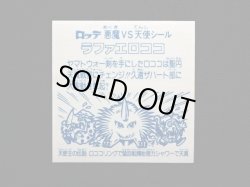 画像9: 福袋版ラファエロココ