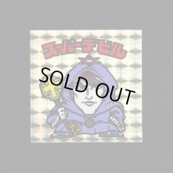 画像1: スーパーデビル銀（金プリ）