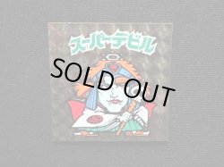 画像4: スーパーデビル黒（初期素材台紙）