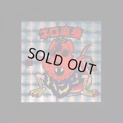 画像1: ネロ魔身（銀）