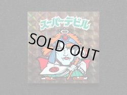 画像3: スーパーデビル黒（初期素材台紙）