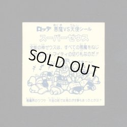 画像2: スーパーゼウス（裏クリーム色）