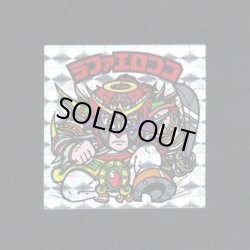 画像1: 福袋版ラファエロココ