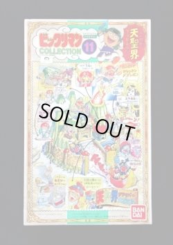 画像1: ビックリマンコレクション(11)天聖界（未組立）