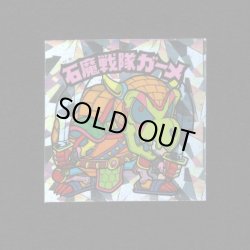 画像1: 石魔戦隊ガーメ