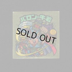 画像1: バロン・牛若