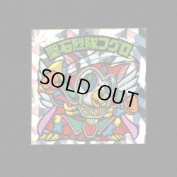 画像1: 聖石烈隊フグロ