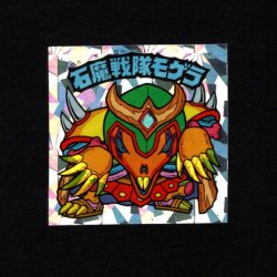 画像1: 石魔戦隊モゲラ