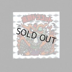 画像1: 魔覇ドラゴット（アイス版）