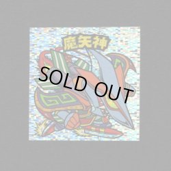 画像1: 魔矢神（角粒）