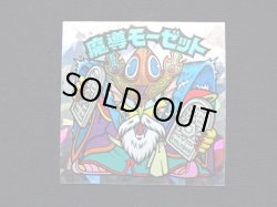 画像3: 魔導モーゼット