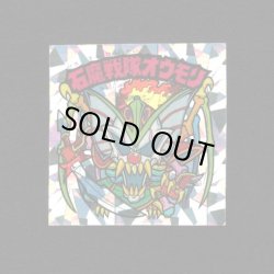 画像1: 石魔戦隊オウモリ