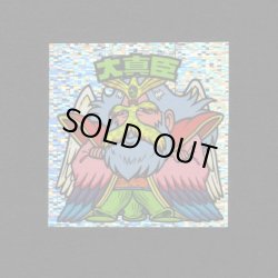 画像1: 大真臣（角粒）