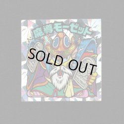 画像1: 魔導モーゼット