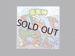 画像3: 魔矢神（角粒）