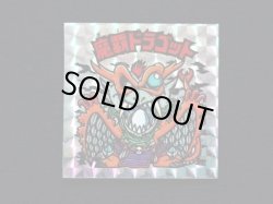 画像3: 魔覇ドラゴット（アイス版）