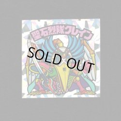 画像1: 聖石烈隊クレイン