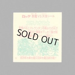 画像2: スサノオロ士