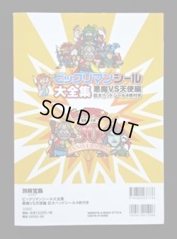 画像3: 別冊宝島・ビックリマンシール大全集（シール未使用/開運ゼウス） 