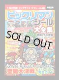 別冊宝島・ビックリマンシール大全集（シール未使用/開運ゼウス） 