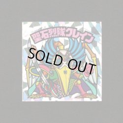 画像1: 聖石烈隊クレイン