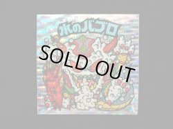 画像3: 水のバブロ