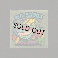 画像1: 影パーミンダロス