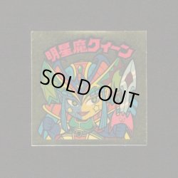 画像1: 明星魔クィーン