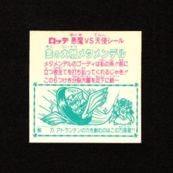 画像2: 金の大層メタメンデル（角プリ）A