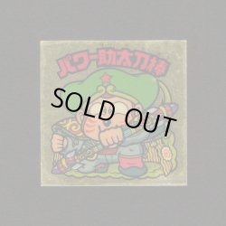 画像1: パワー助太刀棒