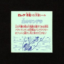 画像2: 土のサンドラ