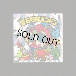 画像1: 聖石烈隊パンドン