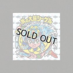 画像1: 水の大層シーゲル（角プリ）B