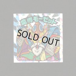 画像1: 魔導モーゼット