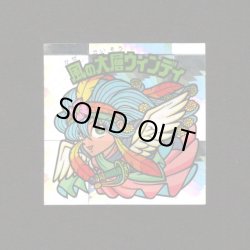 画像1: 風の大層ウィンディ