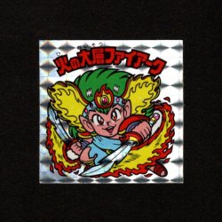 画像1: 火の大層ファイアーク（角プリ）B