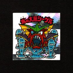 画像1: 水の大層シーゲル