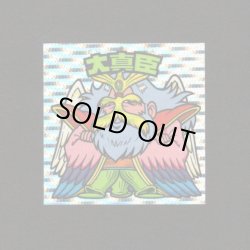 画像1: 大真臣（丸粒）