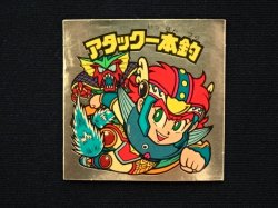 画像3: アタック一本釣（右上）