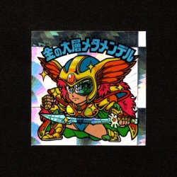 画像1: 金の大層メタメンデル（B）