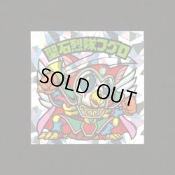 画像1: 聖石烈隊フグロ