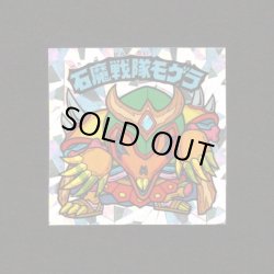 画像1: 石魔戦隊モゲラ