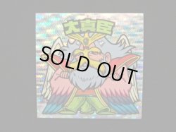 画像3: 大真臣（丸粒）