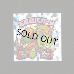 画像1: 石魔戦隊ガーメ