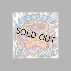 画像1: 聖導ギリテス