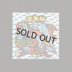 画像1: 魔矢神（丸粒）