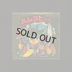 画像1: ハムラビシーゲル