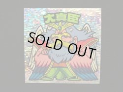 画像3: 大真臣（角粒）