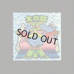 画像1: 大真臣（角粒）