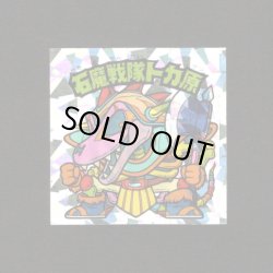 画像1: 石魔戦隊トカ原